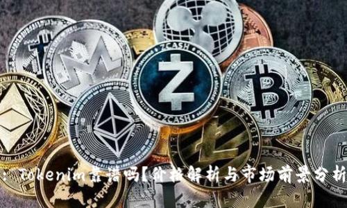 : Tokenim靠谱吗？价格解析与市场前景分析