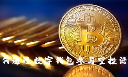 如何通过数字钱包参与空投活动