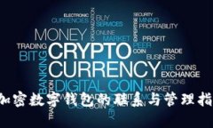  加密数字钱包的联系与管