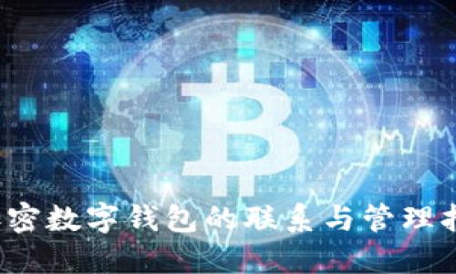  加密数字钱包的联系与管理指南