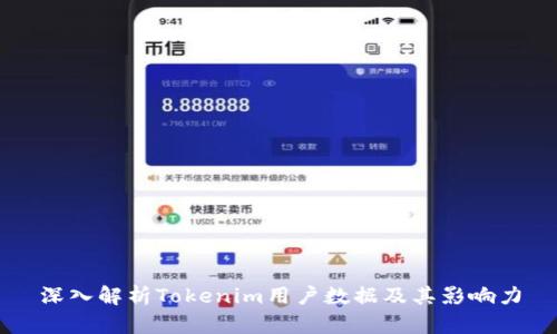 深入解析Tokenim用户数据及其影响力