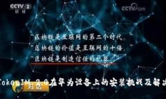 探索TokenIM 2.0在华为设备上