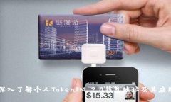 深入了解个人TokenIM 2.0钱包