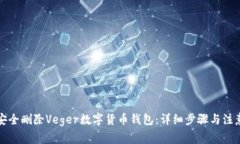 如何安全删除Veger数字货币