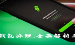 中国数字钱包办理：全面