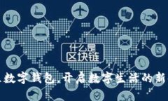 开立数字钱包，开启数字