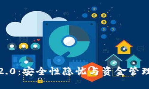  TokenIM 2.0：安全性隐忧与资金管理的最佳实践