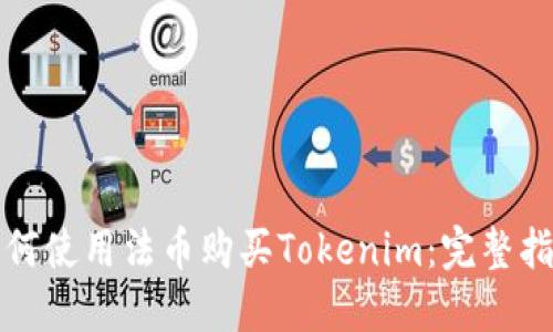 如何使用法币购买Tokenim：完整指南