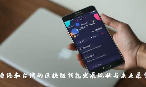 香港和台湾的区块链钱包发展现状与未来展望