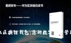 免费手机区块链钱包：您