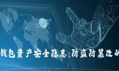 区块链钱包资产安全隐患