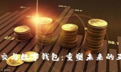 区块链社交与数字钱包：