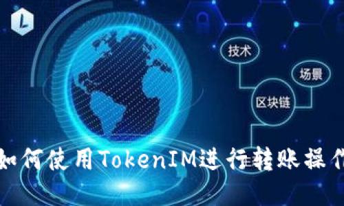 如何使用TokenIM进行转账操作