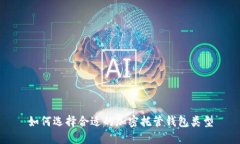 如何选择合适的加密托管