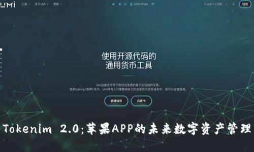 Tokenim 2.0：苹果APP的未来数字资产管理