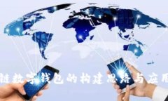 区块链数字钱包的构建思
