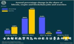 全面解析数字钱包的功能
