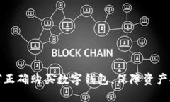 如何正确购买数字钱包，