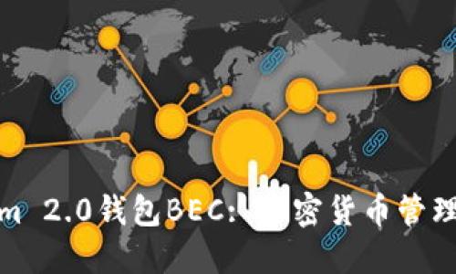 : Tokenim 2.0钱包BEC: 加密货币管理的新纪元