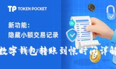 数字钱包转账到帐时间详