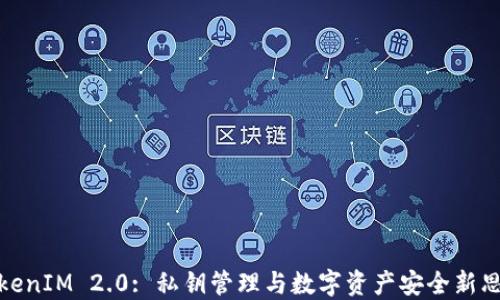 
TokenIM 2.0: 私钥管理与数字资产安全新思路