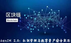 TokenIM 2.0: 私钥管理与数字