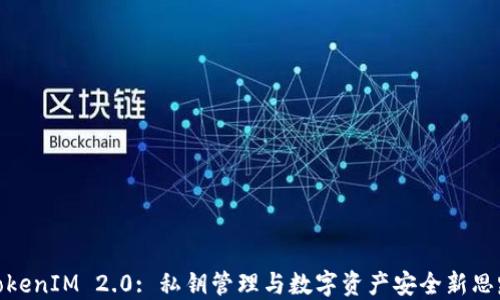 
TokenIM 2.0: 私钥管理与数字资产安全新思路