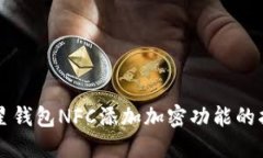 三星钱包NFC添加加密功能