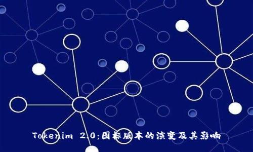 Tokenim 2.0：图标版本的演变及其影响