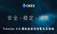 Tokenim 2.0：图标版本的演变