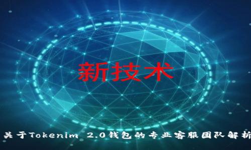 关于Tokenim 2.0钱包的专业客服团队解析