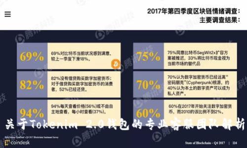 关于Tokenim 2.0钱包的专业客服团队解析