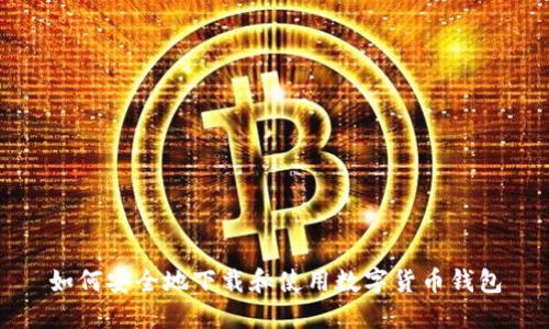 如何安全地下载和使用数字货币钱包