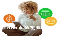 Tokenim币的变现方法解析