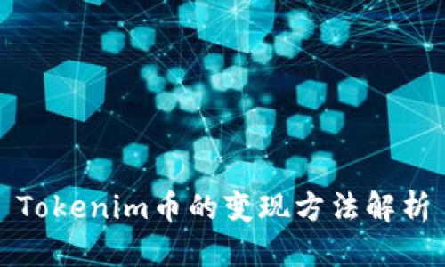 Tokenim币的变现方法解析