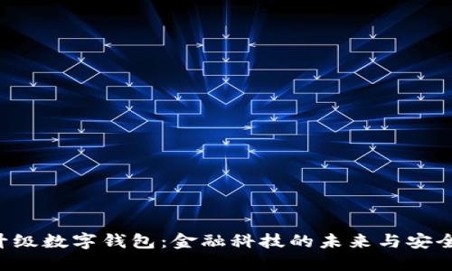 U盾升级数字钱包：金融科技的未来与安全保障