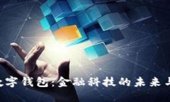U盾升级数字钱包：金融科