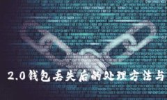Tokenim 2.0钱包丢失后的处理