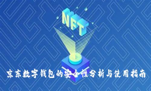 京东数字钱包的安全性分析与使用指南