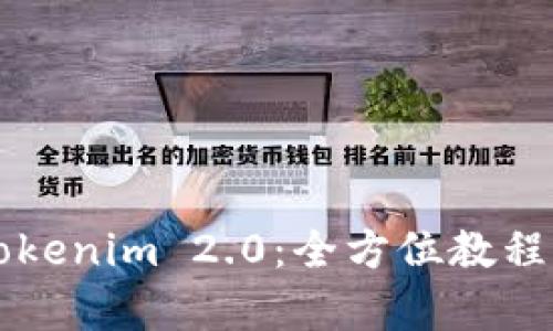 深入解析Tokenim 2.0：全方位教程与应用指南