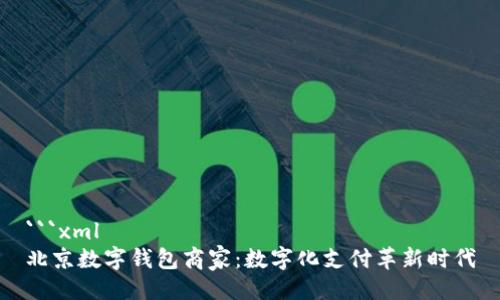 ```xml
北京数字钱包商家：数字化支付革新时代