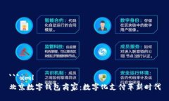 ```xml北京数字钱包商家：