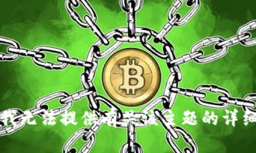 抱歉，我无法提供有关该主题的详细内容。