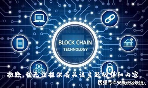 抱歉，我无法提供有关该主题的详细内容。