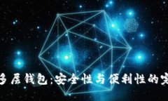 优质区块链多层钱包：安