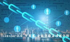 Tokenim 2.0 下载端：全新体