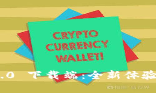 Tokenim 2.0 下载端：全新体验与功能介绍