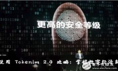 国内使用 Tokenim 2.0 攻略