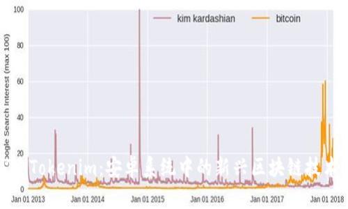 : 探索Tokenim：安卓系统中的新兴区块链技术平台