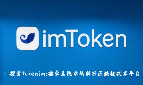 : 探索Tokenim：安卓系统中的新兴区块链技术平台